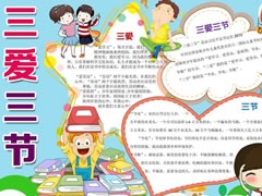 三愛三節(jié)小報(bào)模板（第八版）