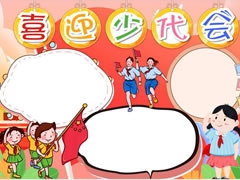 喜迎少代會(huì)手抄報(bào)模板（第一版）