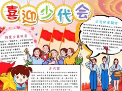 喜迎少代會(huì)手抄報(bào)模板（第二版）