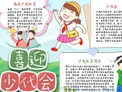 喜迎少代會(huì)手抄報(bào)模板（第三版）