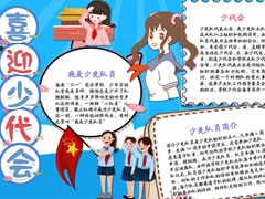 喜迎少代會(huì)手抄報(bào)模板（第四版）