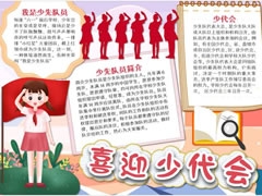 喜迎少代會(huì)手抄報(bào)模板（第五版）