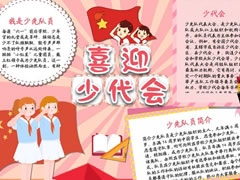 喜迎少代會(huì)手抄報(bào)模板（第六版）