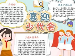 喜迎少代會手抄報模板（第七版）