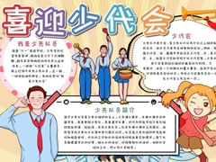 喜迎少代會(huì)手抄報(bào)模板（第八版）