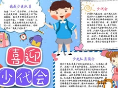 喜迎少代會(huì)手抄報(bào)模板（第九版）