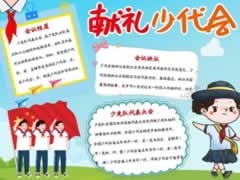 獻(xiàn)禮少代會(huì)手抄報(bào)模板