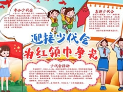 喜迎少代會為紅領(lǐng)巾爭光手抄報模板