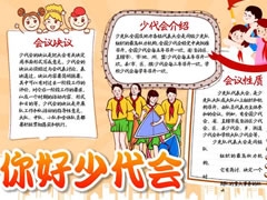 你好少代會手抄報模板
