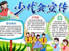 少代會(huì)宣傳手抄報(bào)模板
