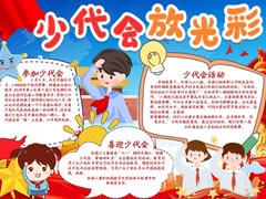 少代會放光彩手抄報模板