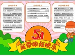我勞動我快樂小報模板