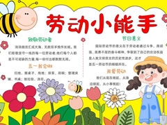 勞動小能手小報模板