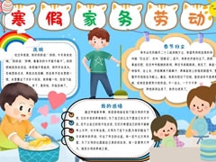 寒假家務(wù)勞動手抄報(bào)模板