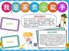 我是家務(wù)小能手小報(bào)模板