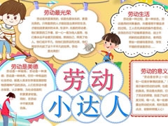 勞動(dòng)小達(dá)人手抄報(bào)模板