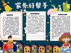家務(wù)好幫手手抄報模板