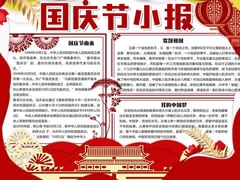 2024最新版國慶節(jié)小報模板