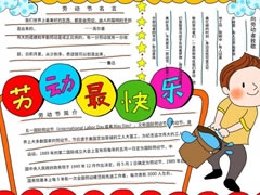 勞動最快樂手抄報模板