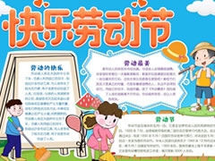 快樂勞動節(jié)手抄報模板