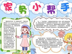 家務小幫手手抄報模板