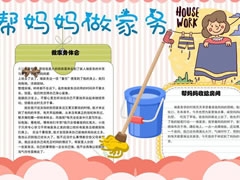 幫媽媽做家務(wù)手抄報(bào)模板