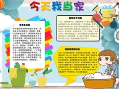 今天我當家手抄報模板
