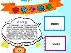 家務(wù)小能手手抄報模板