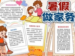 暑假做家務(wù)小報模板