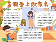 暑假愛上做家務(wù)手抄報模板