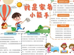 我是家務(wù)小能手手抄報(bào)模板