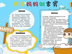 我?guī)蛬寢屪黾覄?wù)手抄報模板