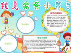 我是家務(wù)小幫手手抄報模板