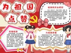 為祖國點贊小報模板
