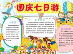 國慶七日游手抄報模板