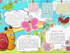 昆蟲記手抄報模板（第一版）