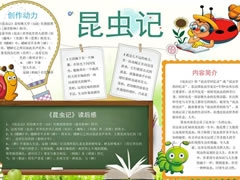 昆蟲記手抄報(bào)模板（第二版）