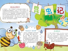 昆蟲記手抄報模板（第五版）