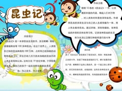 昆蟲記手抄報模板（第六版）