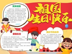 祖國生日快樂手抄報模板