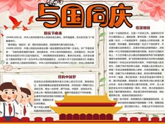 與國同慶小報模板
