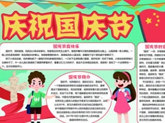 慶祝國慶節(jié)手抄報模板