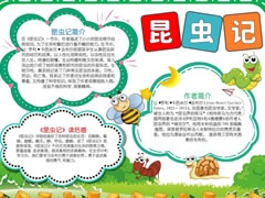 昆蟲記手抄報模板（第八版）