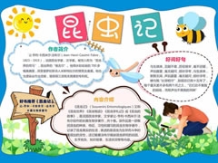 昆蟲(chóng)記手抄報(bào)模板（第九版）