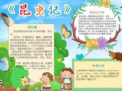昆蟲記手抄報模板（第十版）