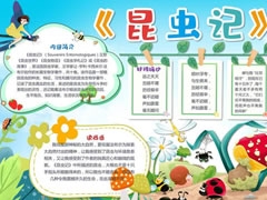 昆蟲記手抄報模板（第十一版）