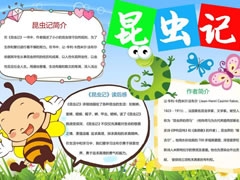 昆蟲記小報模板（第一版）