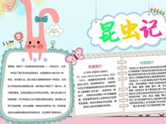 昆蟲記小報模板（ 第二版）