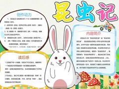 昆蟲記小報模板（第四版）