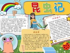 昆蟲(chóng)記小報(bào)模板（第五版）